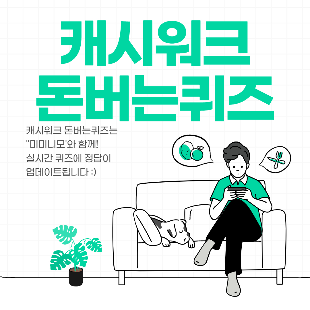  9월 9일 캐시워크 돈버는퀴즈 모음