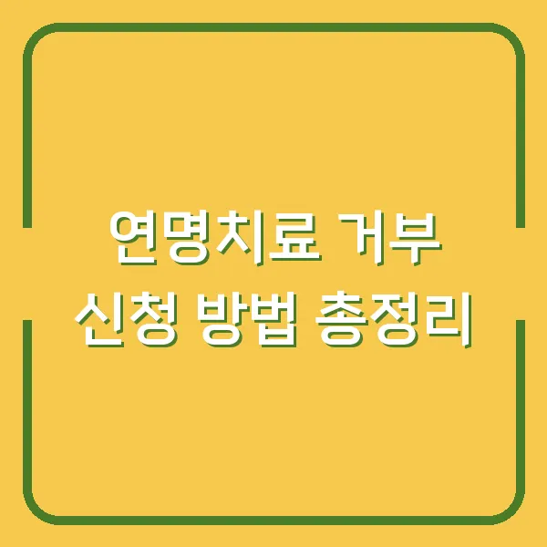 연명치료 거부 신청 방법 총정리