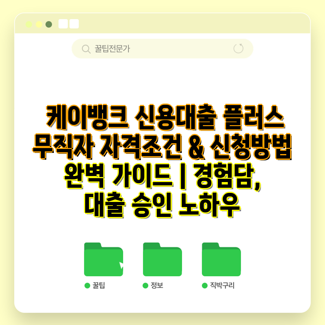  케이뱅크 신용대출 플러스 무직자 자격조건 & 신청방법