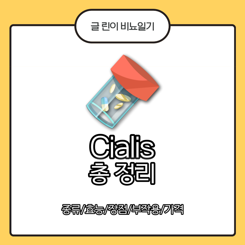  Cialis 총 정리 : 종류/효능/장점/부작용/가격