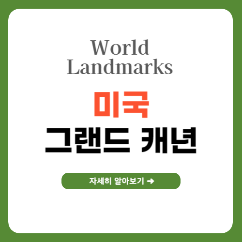 미국 그랜드 캐년