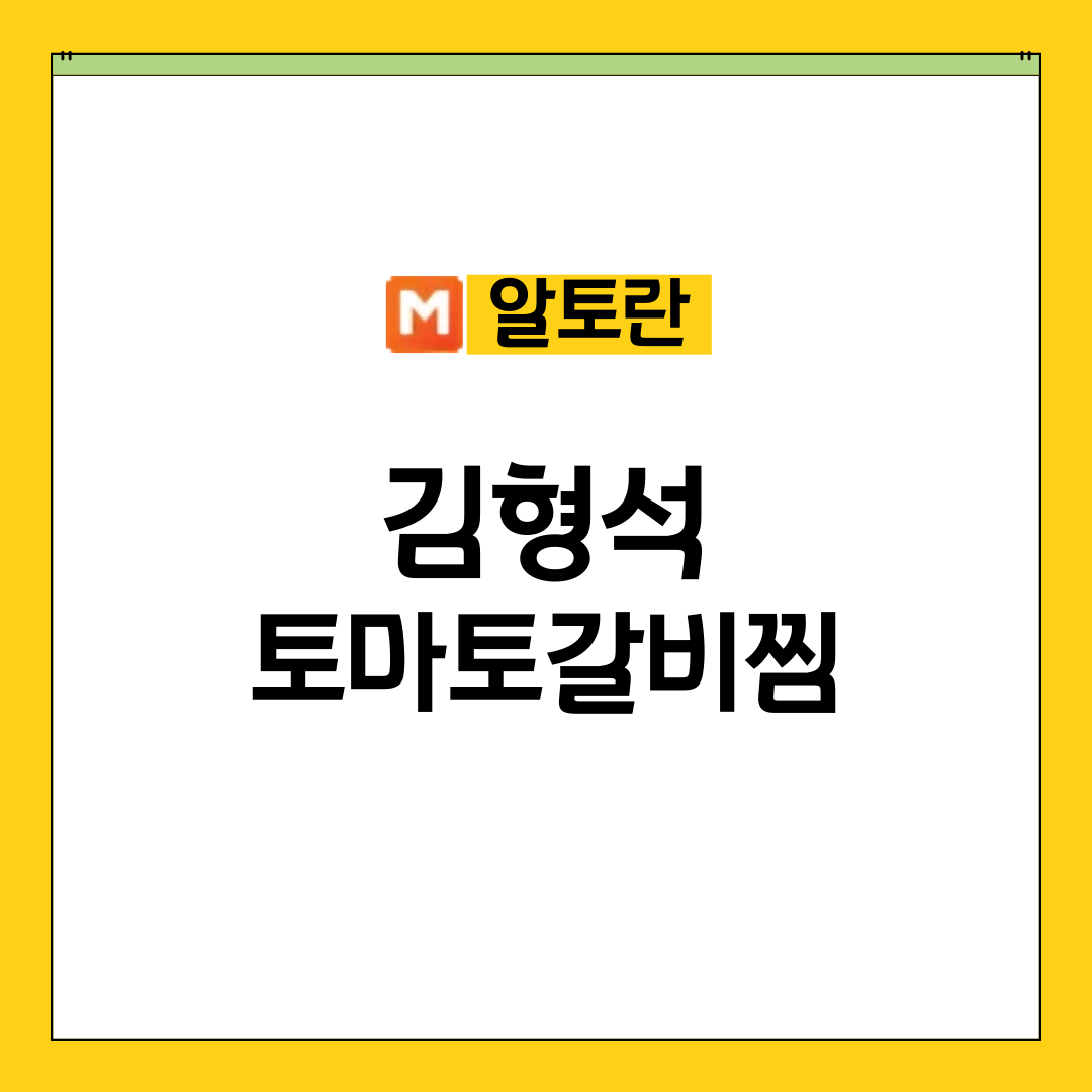 알토란 510회 김형석 토마토 갈비찜