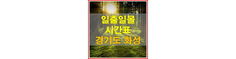 썸네일-2021년-경기도-화성-일출-일몰-시간표