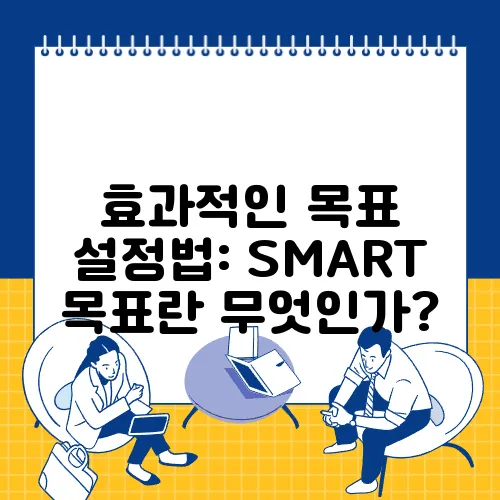 효과적인 목표 설정법: SMART 목표란 무엇인가?