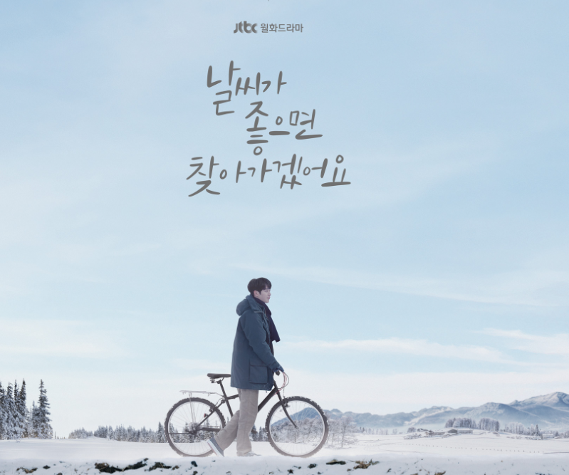  날씨가 좋으면 찾아가겠어요 인물관계도