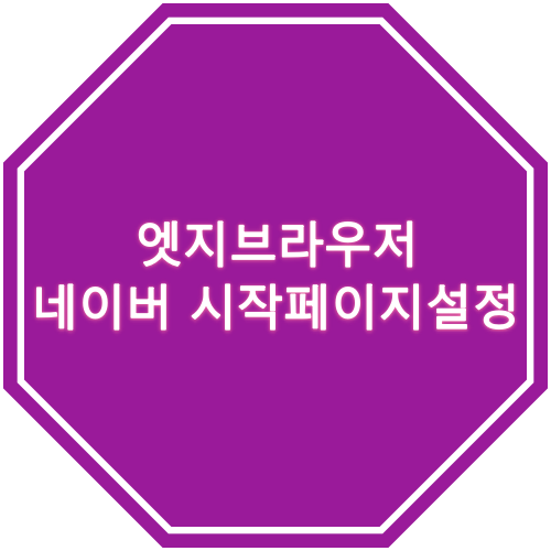  엣지 브라우저 네이버 시작 페이지 변경 방법
