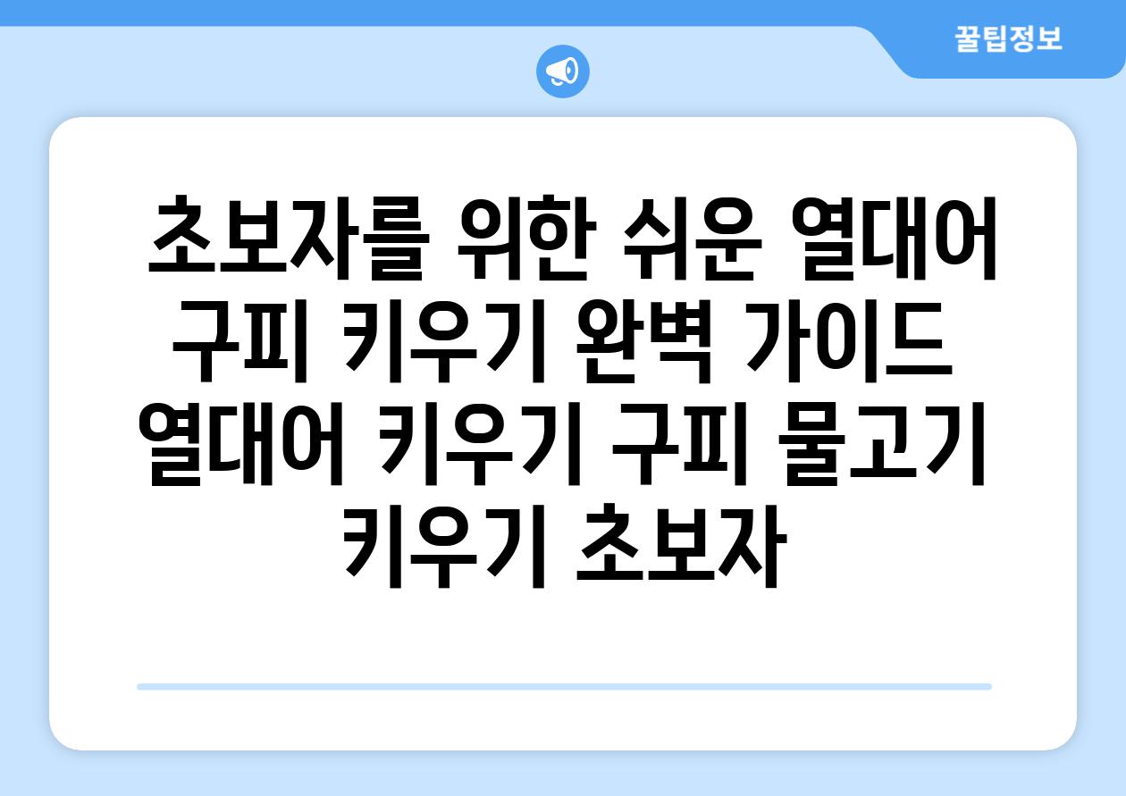 ## 초보자를 위한 쉬운 열대어| 구피 키우기 완벽 가이드 | 열대어 키우기, 구피, 물고기 키우기, 초보자