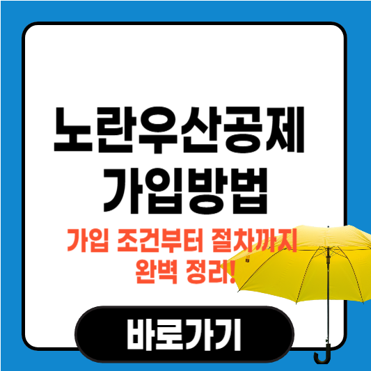 노란우산공제 가입방법 – 가입 조건부터 절차까지 완벽 정리