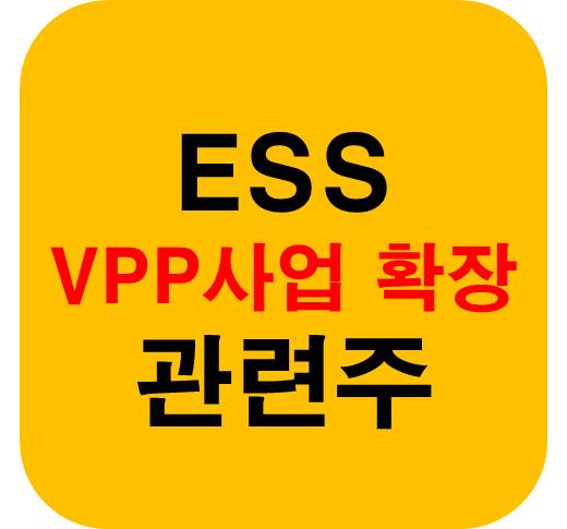 ESS VPP 사업확장