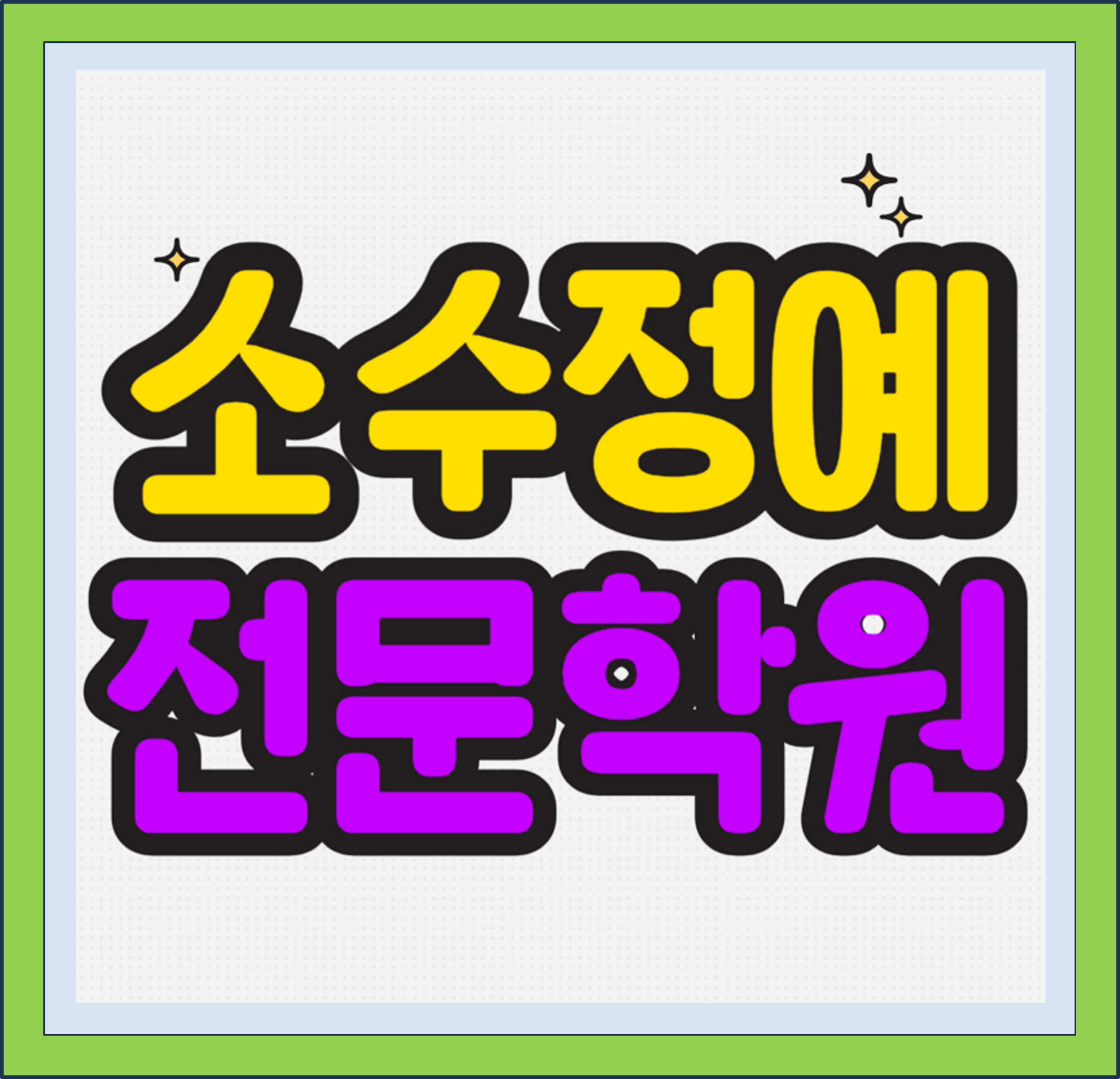  인천 송도동 초등 수학학원 동춘동 중등 영어학원 고등 국어 중학생 소수정예 예비고 예비중 예비고3 개별진도 맞춤수업