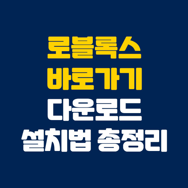  로블록스 바로가기 다운로드 및 설치법