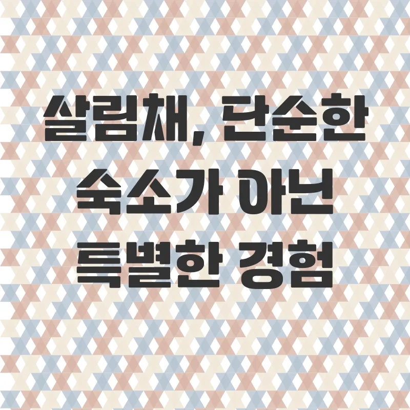 파주살림채펜션_1