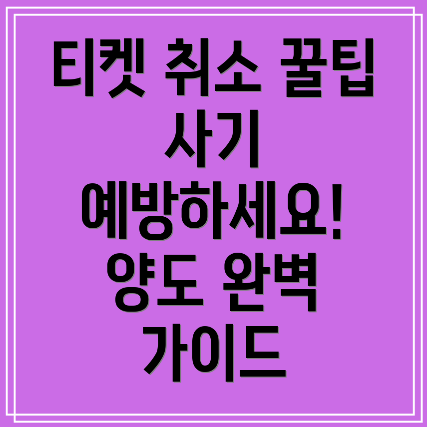 취소표 구하기! 인터파크, 예스24에서 티켓양도 및 사기 예방 8가지 팁