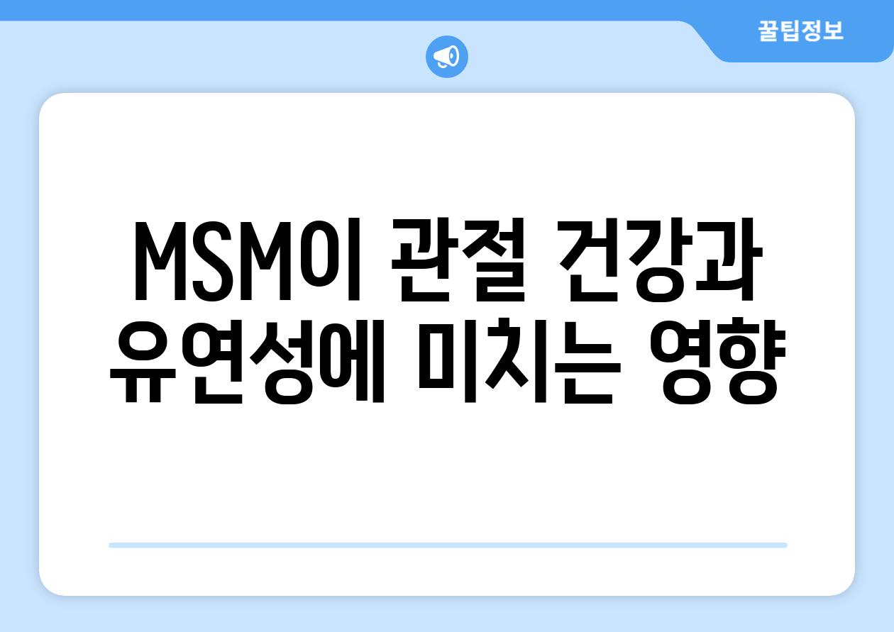 MSM이 관절 건강과 유연성에 미치는 영향