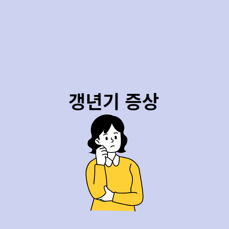 갱년기 증상 30가지