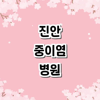 진안군 이비인후과