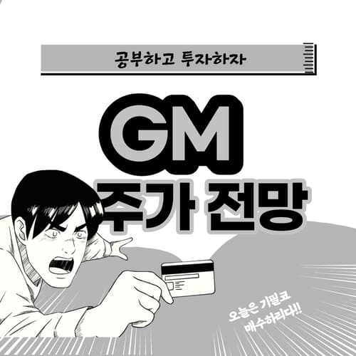  GM 주가 전망 :: 제너럴 모터스 주식, 매수해도 될까 ?