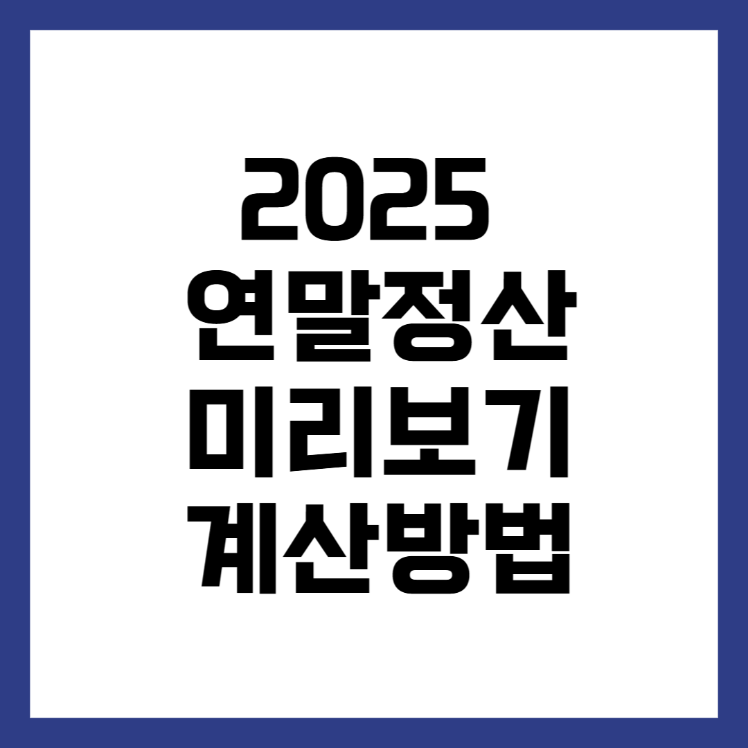 2025 연말정산 미리보기 서비스 바로가기