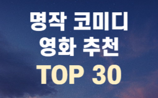 명작-코미디-영화-추천-TOP30