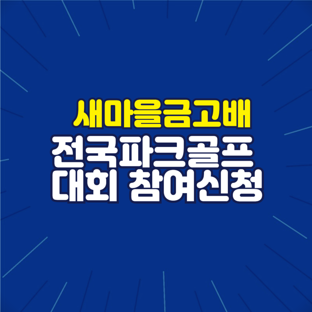 MG새마을금고배 파크골프대회 