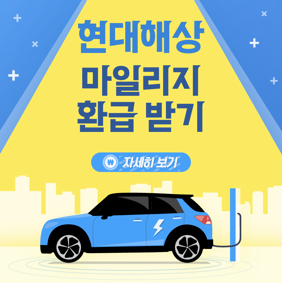 현대해상 다이렉트 자동차보험 주행거리 할인 에코 마일리지란? + 특약 구간별 할인율