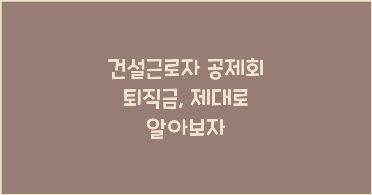 건설근로자 공제회 퇴직금