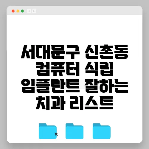 서대문구 신촌동 컴퓨터 식립 임플란트 잘하는 치과 리스트