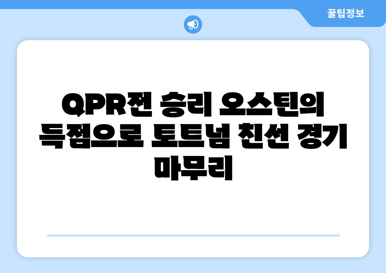 QPR전 승리 오스틴의 득점으로 토트넘 친선 경기 마무리