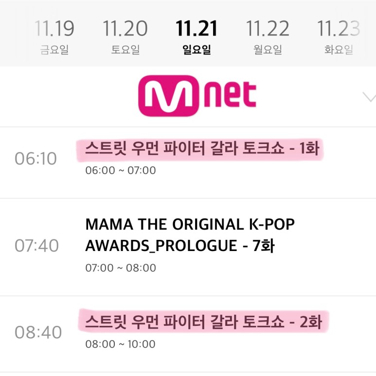 갈라톡쇼 재방송 시간 및 편성표 일정 [스트리트우먼파이터] 엠넷스파 10