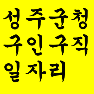  성주군청 구인구직 일자리 정보