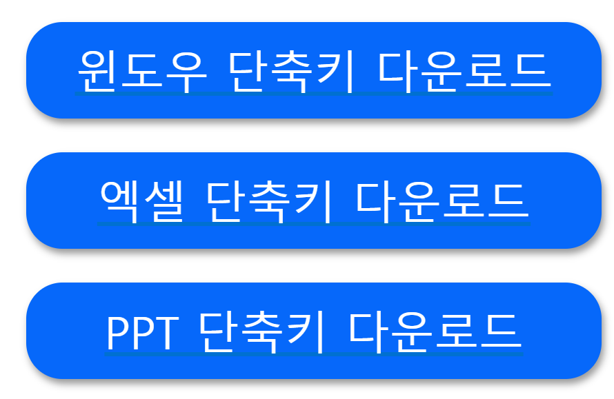 컴퓨터 필수 단축키 총정리 [기본 단축키 다운로드]