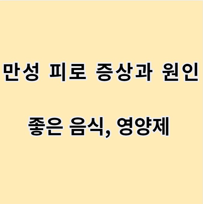 만성피로 증상과 원인 좋은 음식&#44; 영양제 글 이미지