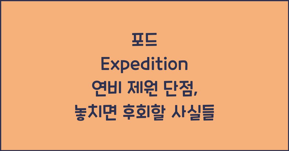 포드 Expedition 연비 제원 단점