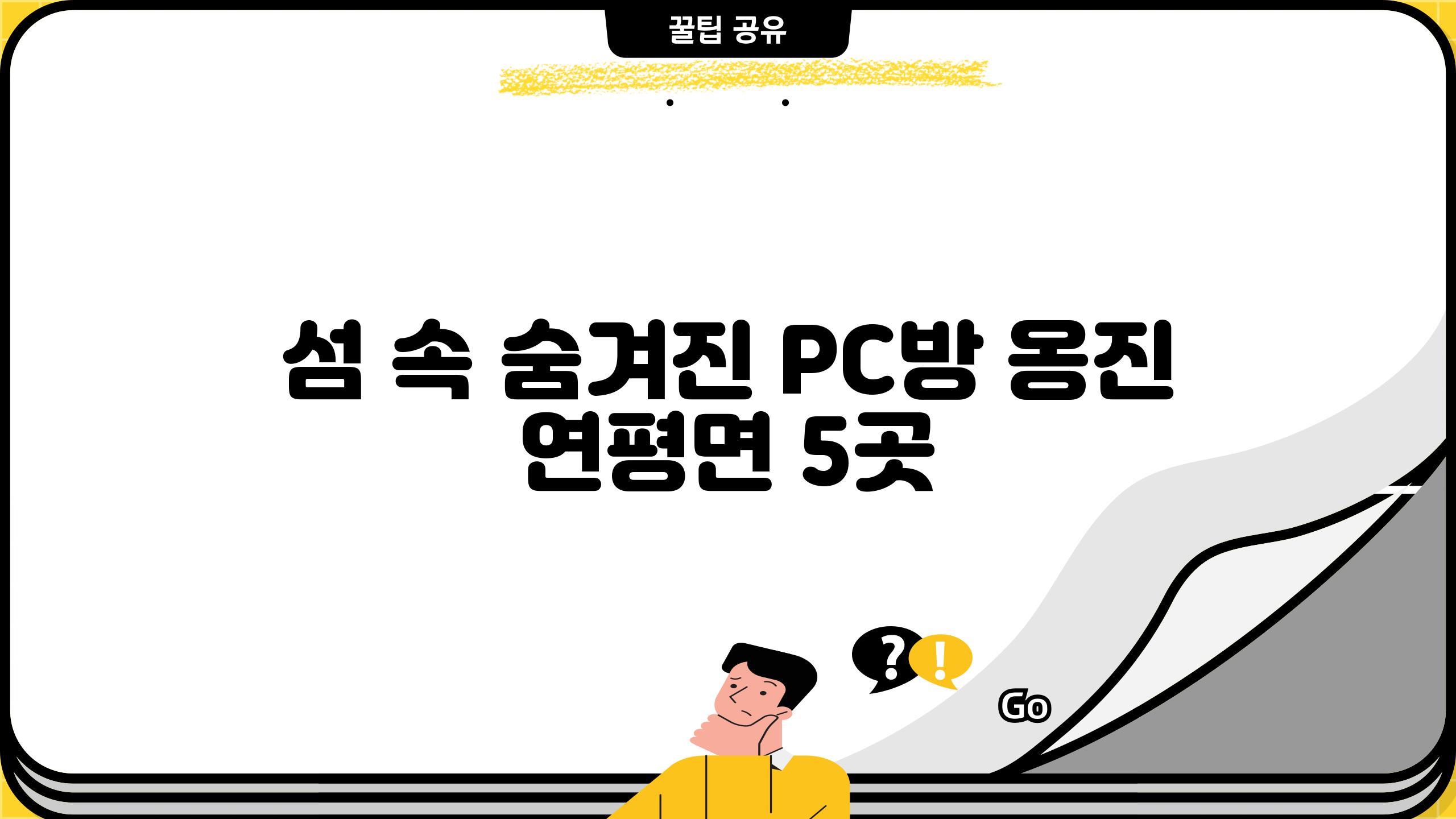 섬 속 숨겨진 PC방, 옹진 연평면 5곳