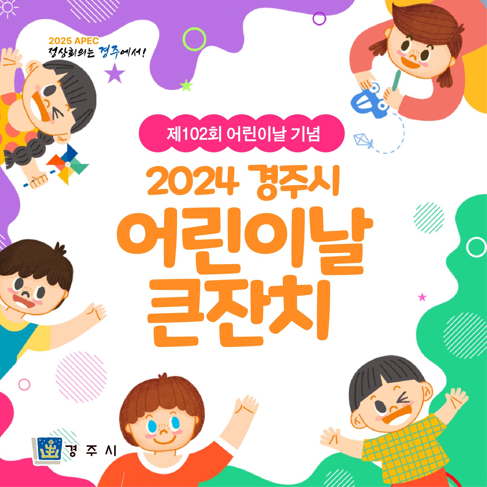  경주시, 경주국립박물관, 경주월드, 동궁원 2024 어린이날 행사