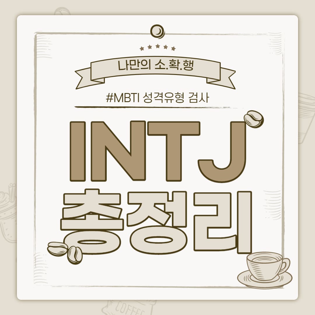 intj 유형 특징