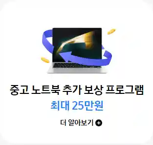 4_중고 노트북 추가 보상 프로그램 최대 25만원