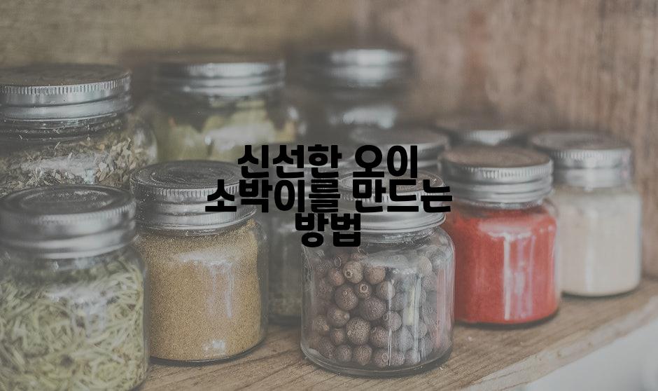 신선한 오이 소박이를 만드는 방법