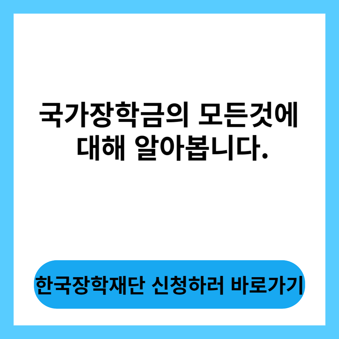  국가장학금의 신청기간, 소득분위에 대해 알아보고 장학금 혜택 받읍시다.