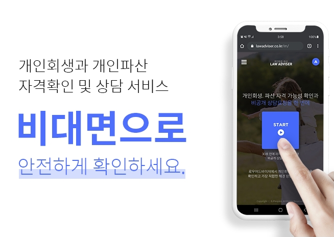  개인회생,파산자격여부를 비공개로 !