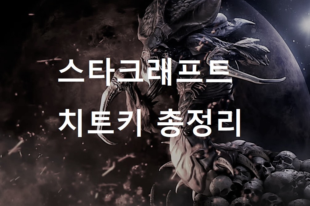  스타크래프트 치트키 모음 총정리