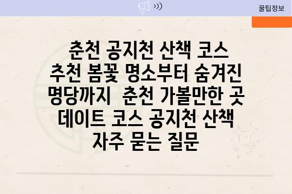  춘천 공지천 산책 코스 추천 봄꽃 명소부터 숨겨진 명당까지  춘천 가볼만한 곳 데이트 코스 공지천 산책 자주 묻는 질문