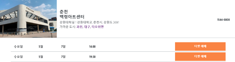 션윈 2025 내한공연, 춘천