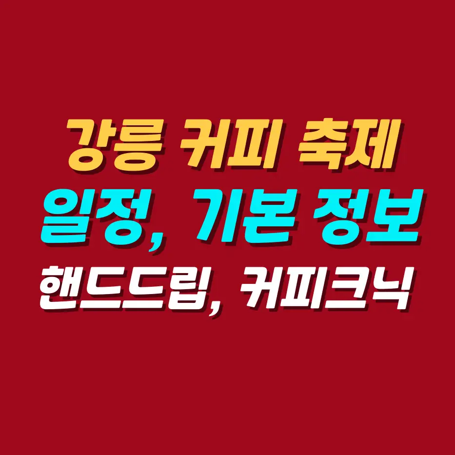 강릉-커피-축제