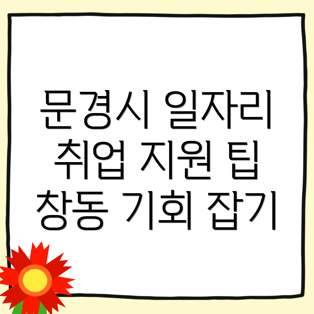 문경시 일자리