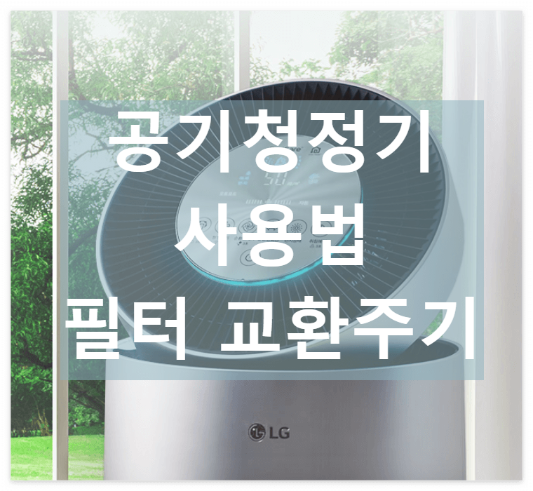  공기청정기 필터교환주기 / 분리수거 / 냄새제거효과 / 사용법