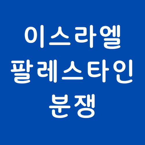  이스라엘과 팔레스타인 하마스 전쟁 이유 요약