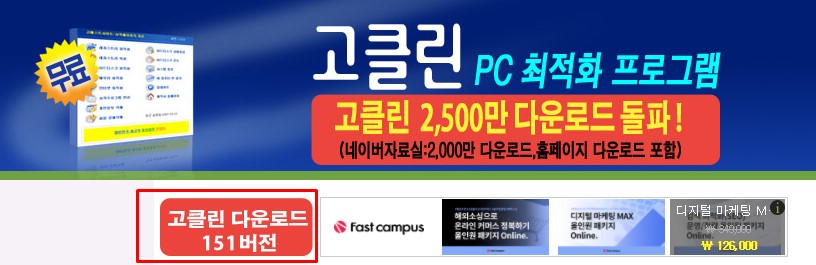  고클린 무료다운로드 방법