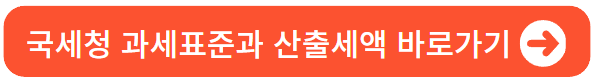 국세청과세표준과산출세액바로가기