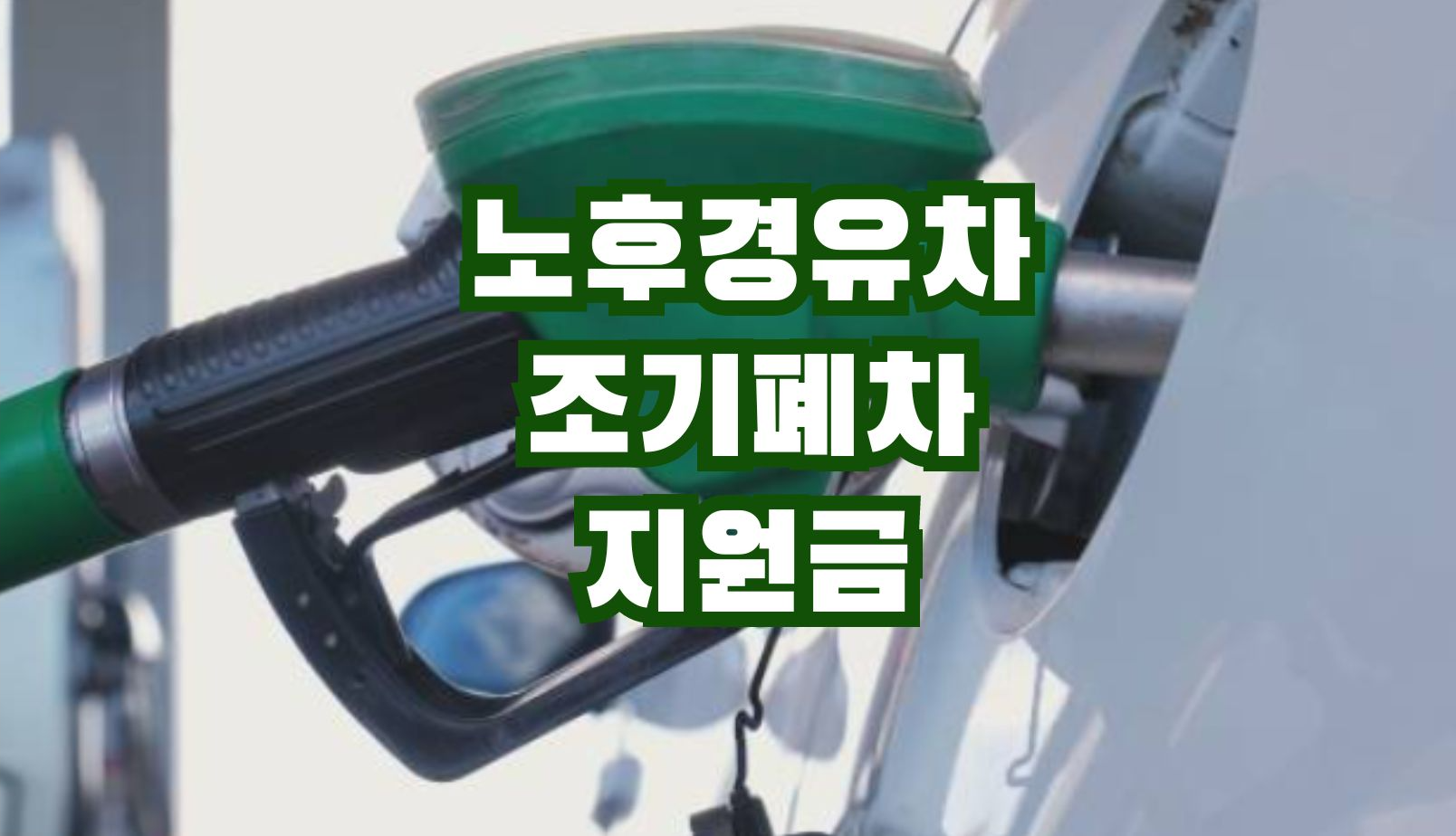 노후경유차 조기폐차 지원금